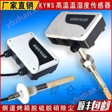 耐高溫型溫濕度傳感器 煙道烤箱-40~260℃