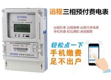 三相遠程預付費電表