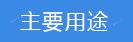 主要用途.png