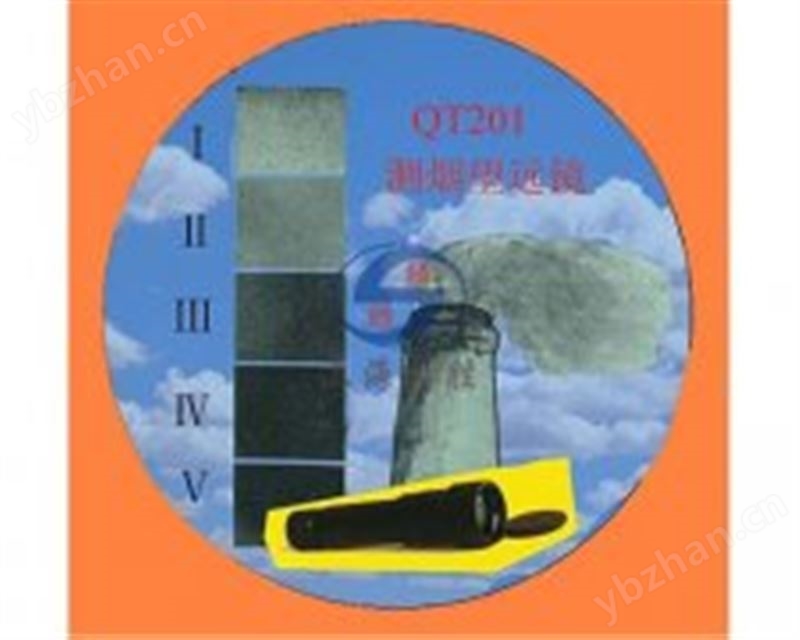 QT201林格曼測煙望遠鏡|煙氣黑度測定儀|放大率10倍|黑度等級0-5級
