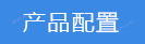 2022-11-08-1667892064389315.png 產(chǎn)品配件.png