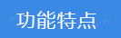 2022-11-08-1667892024565998.png 功能特點(diǎn).png