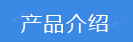 2022-11-08-1667892012225533.png 產(chǎn)品介紹.png
