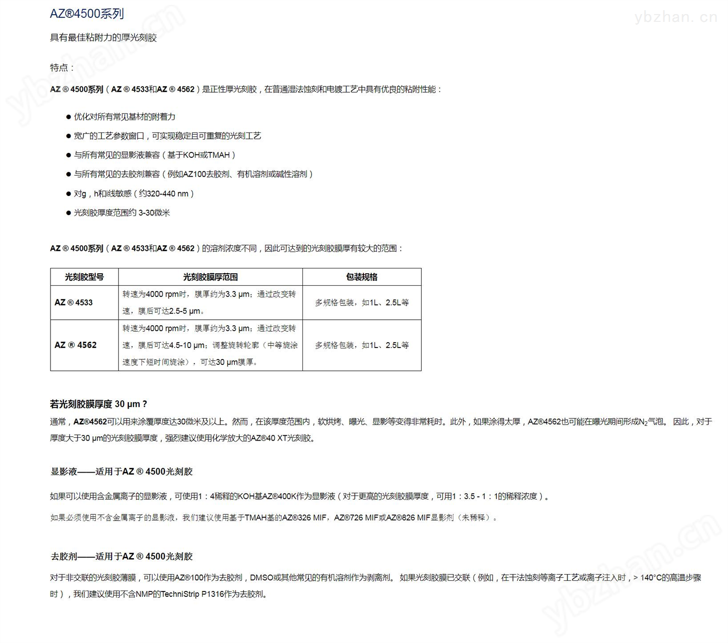 安智AZ  正性光刻膠厚膠4500系列(圖1)