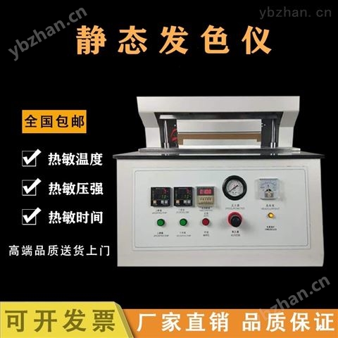 恒品熱敏紙靜態(tài)發(fā)色儀