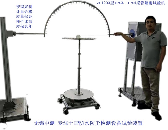 IP防水試驗(yàn)機(jī) IP淋雨試驗(yàn)機(jī) IP防水測(cè)試設(shè)備 IP淋雨試驗(yàn)設(shè)備